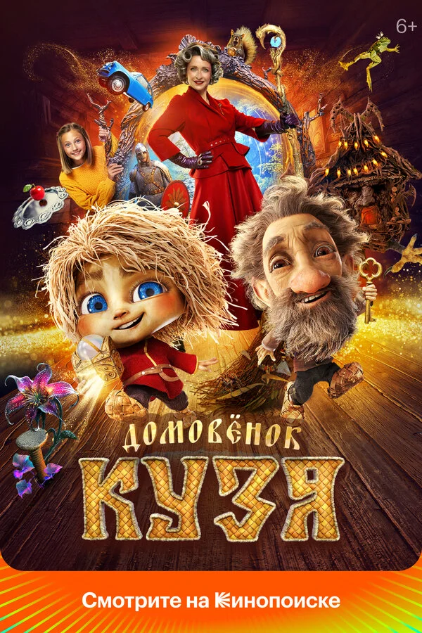 Домовенок Кузя - постер фильма